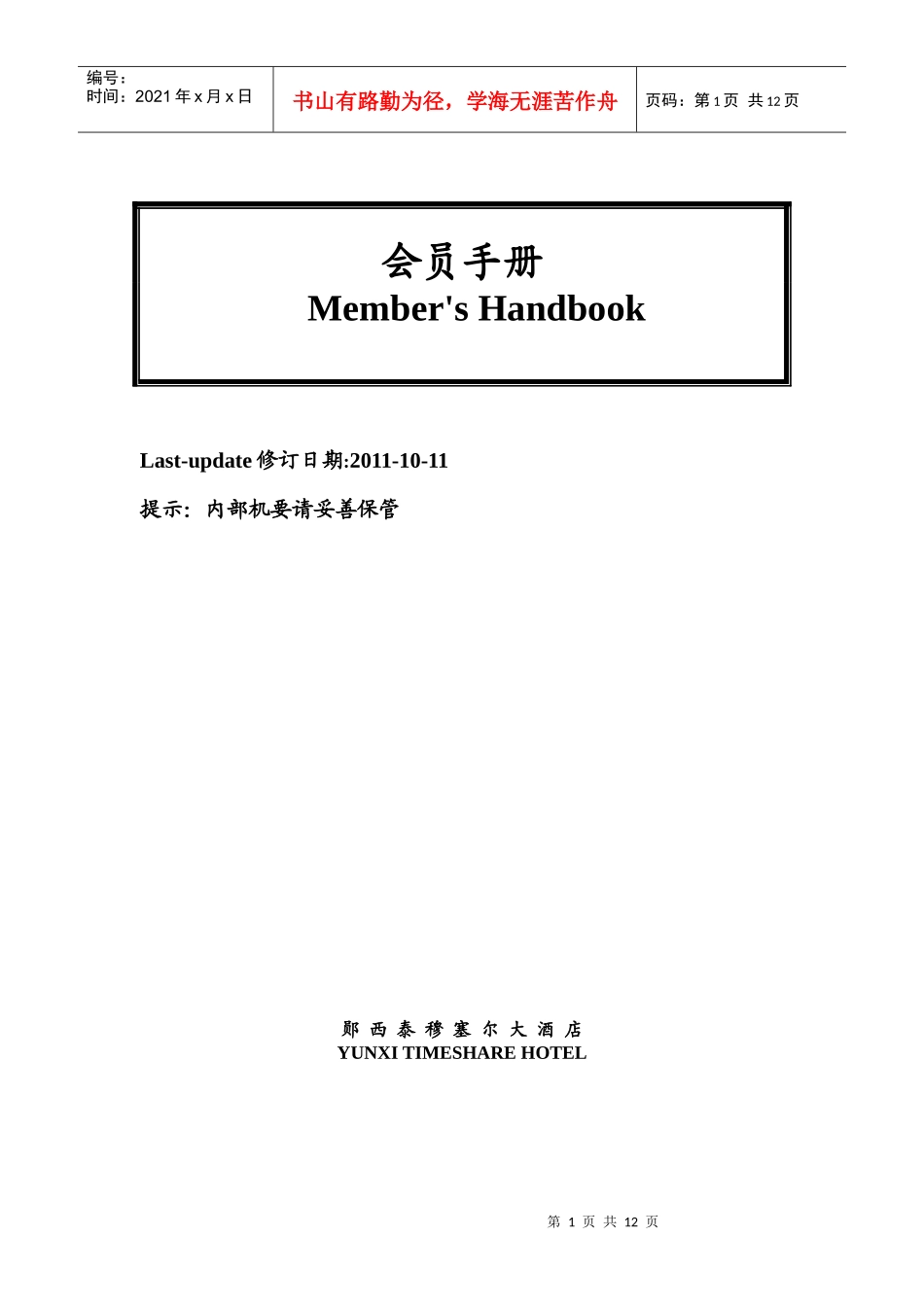 TIMESHARE酒店会员手册(讨论稿)_第1页
