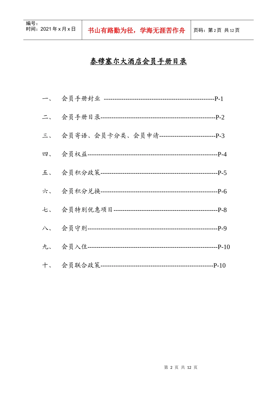 TIMESHARE酒店会员手册(讨论稿)_第2页