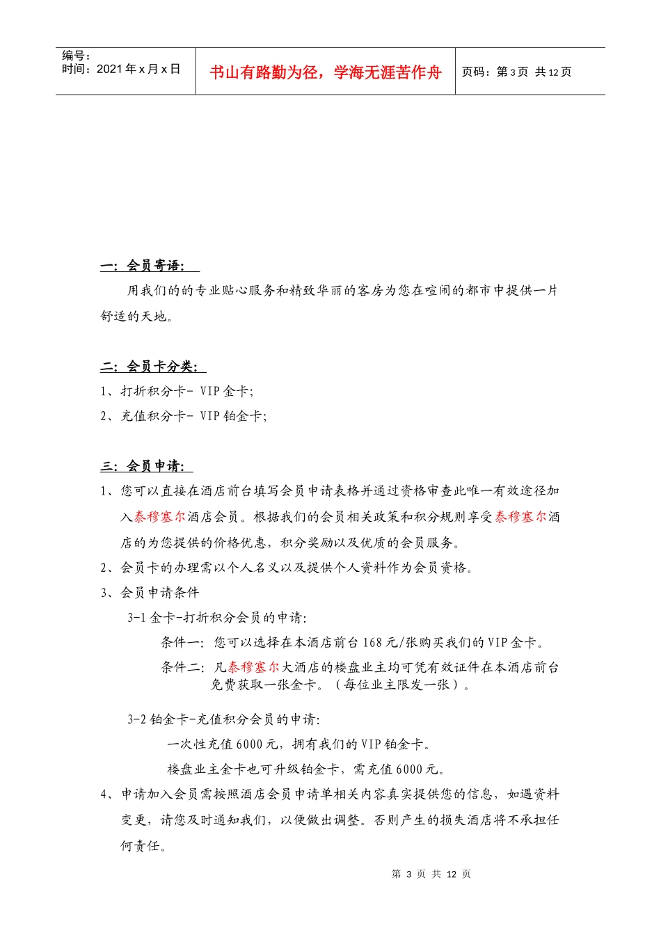 TIMESHARE酒店会员手册(讨论稿)_第3页