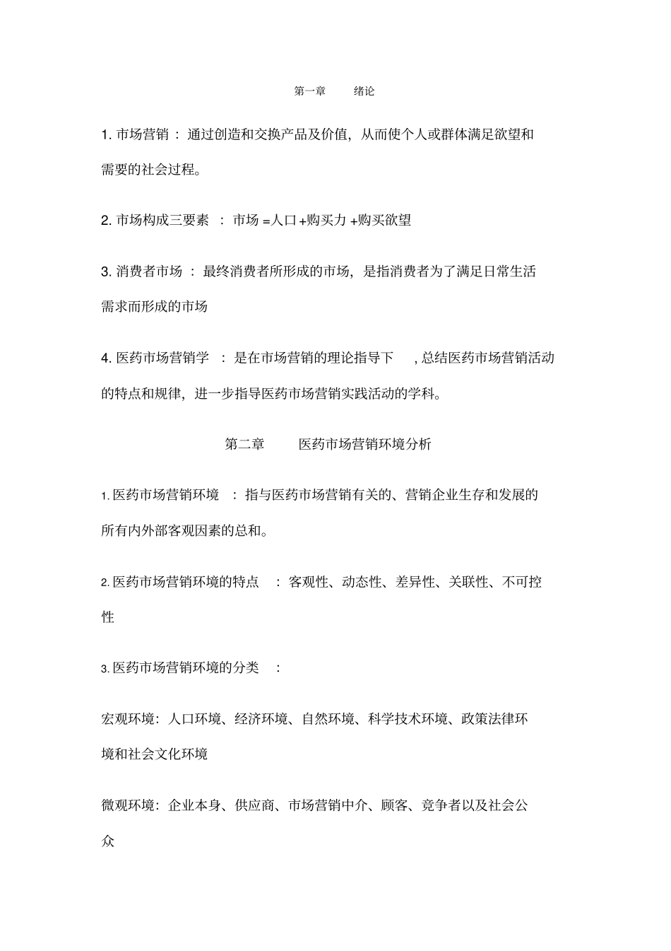 医药市场营销_第1页