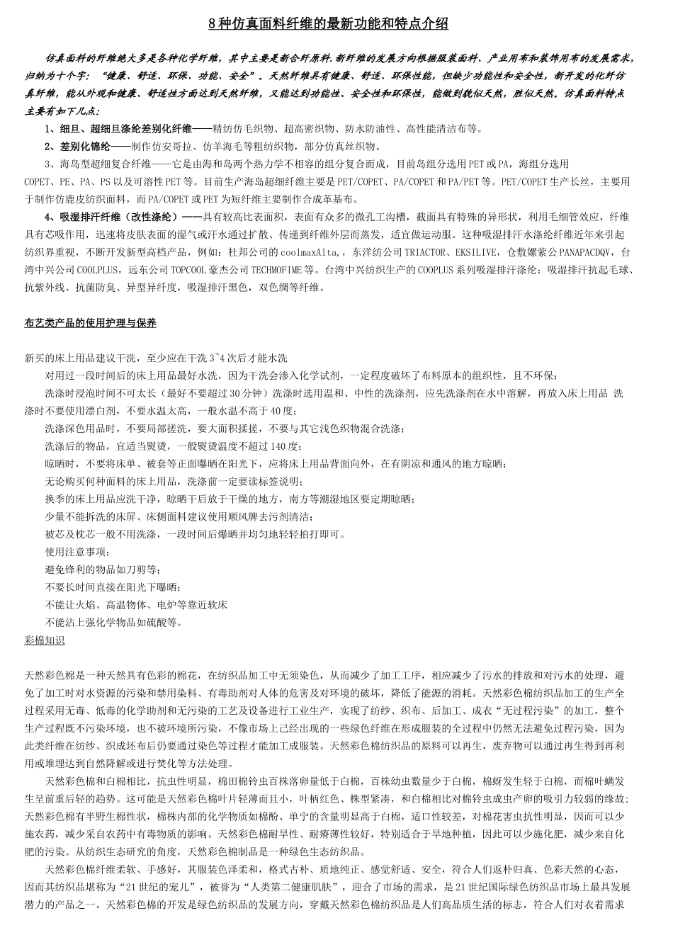 8种仿真面料纤维的最新功能和特点介绍_第1页