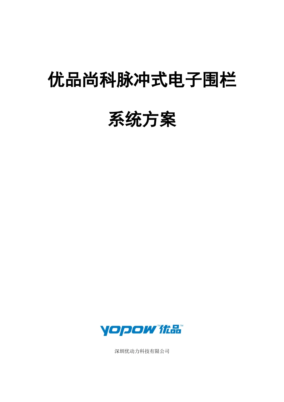 优品尚科电子围栏技术方案_第1页