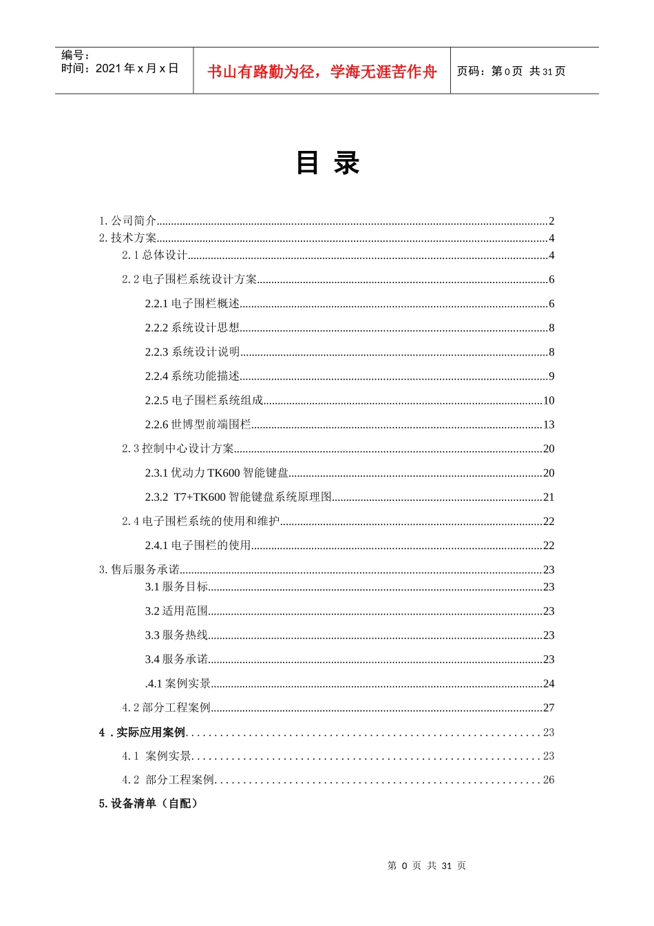 优品尚科电子围栏技术方案_第2页