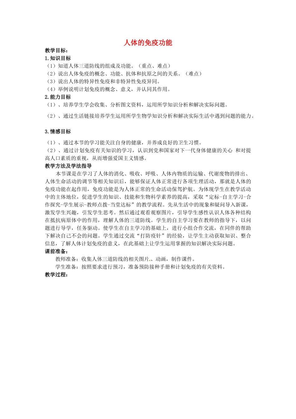 七年级生物下册 3.6.1 人体的免疫功能教案 （新版）济南版-（新版）济南版初中七年级下册生物教案_第1页