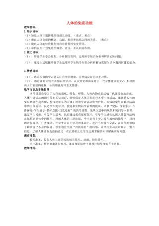 七年级生物下册 3.6.1 人体的免疫功能教案 （新版）济南版-（新版）济南版初中七年级下册生物教案