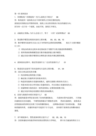 (完整版)华东理工大学化工原理简答题真题汇总