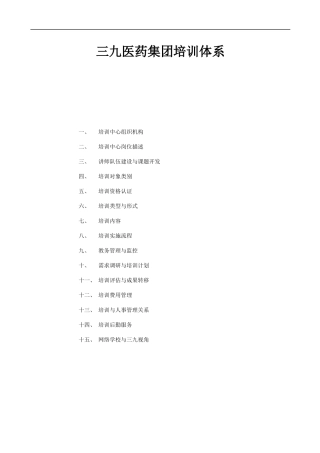 三九医药集团X年培训体系3级