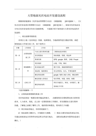 大型地面光伏电站开发建设流程图