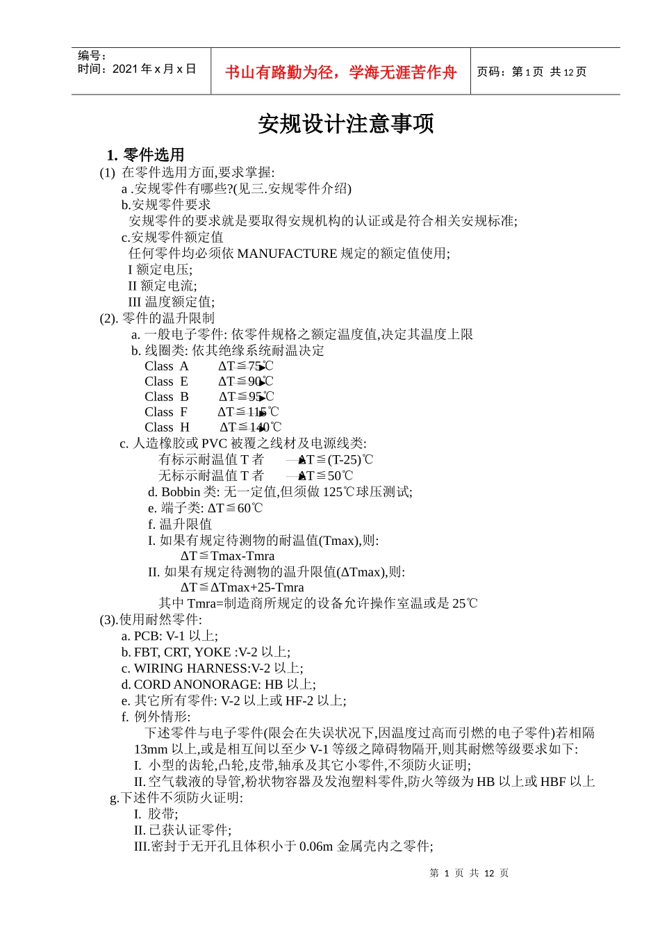 PCBLAYOUT安规设计注意事项_第1页