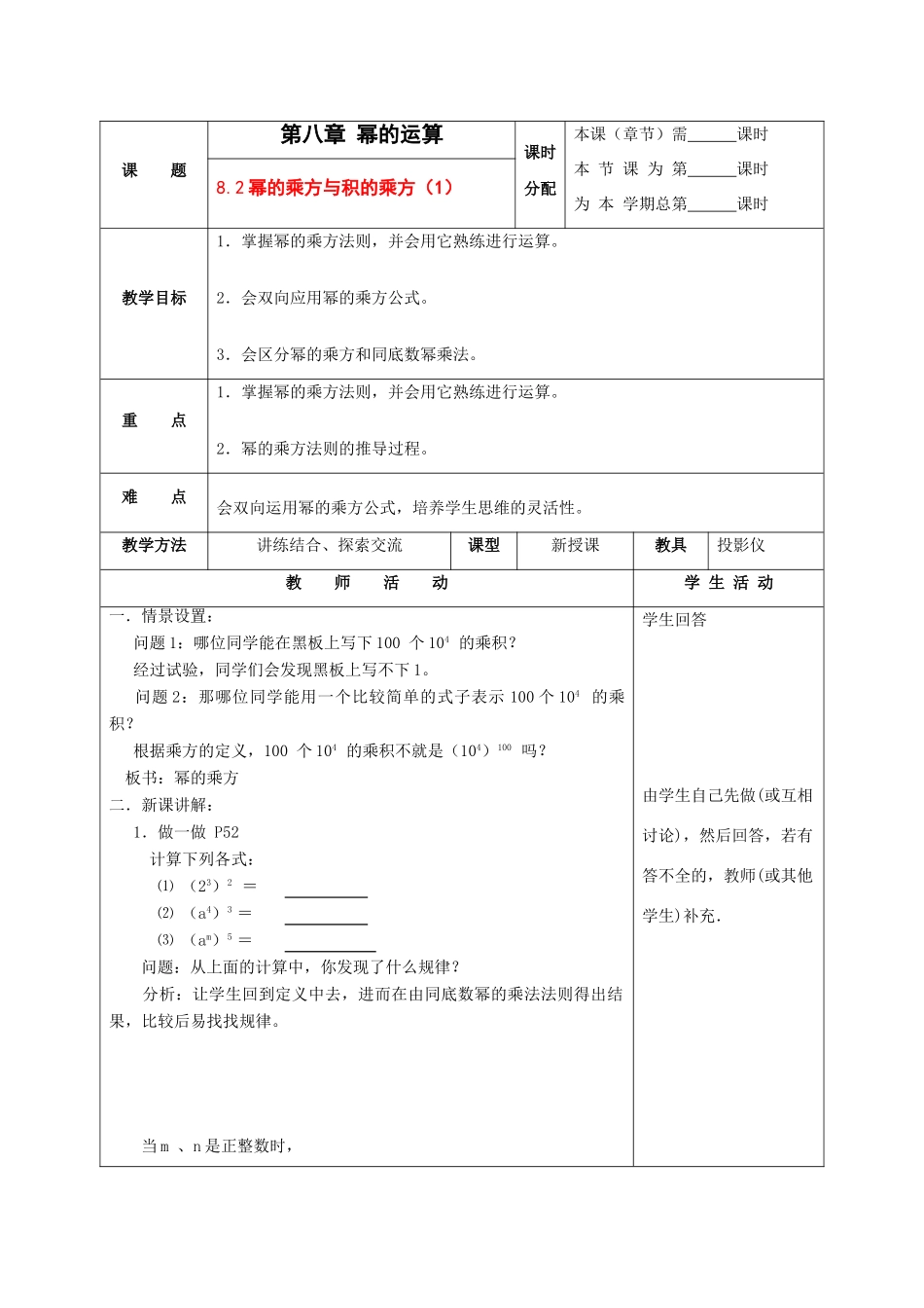 七年级数学下册：8.2幂的乘方与积的乘方（第1课时）教案（苏科版）_第1页