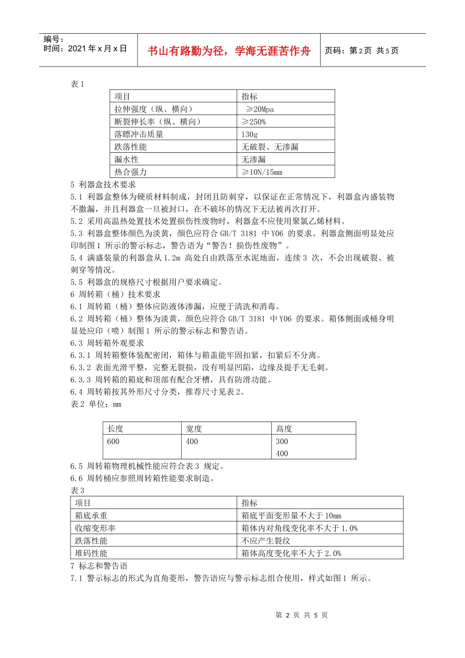 医疗废物专用包装袋、容器和警示标志标准_第2页