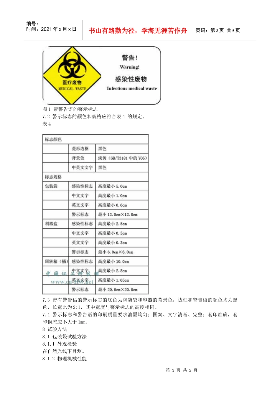 医疗废物专用包装袋、容器和警示标志标准_第3页