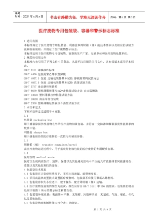 医疗废物专用包装袋、容器和警示标志标准