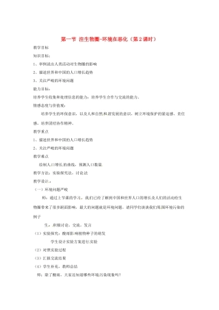 辽宁省辽阳市第九中学七年级生物下册 第十三章 第一节 注生物圈-环境在恶化（第2课时）教案 苏教版