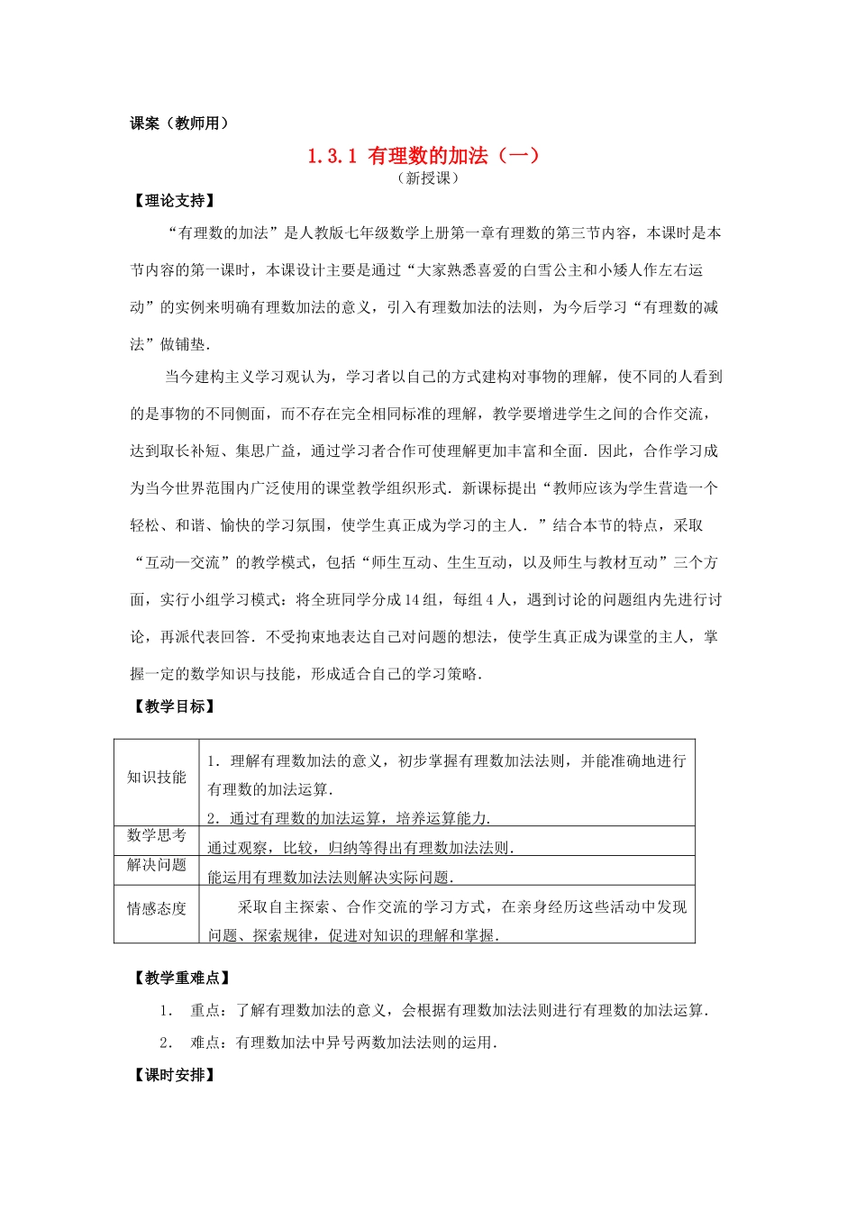 七年级数学上册《有理数的加法（一）》课案（教师用） 新人教版_第1页