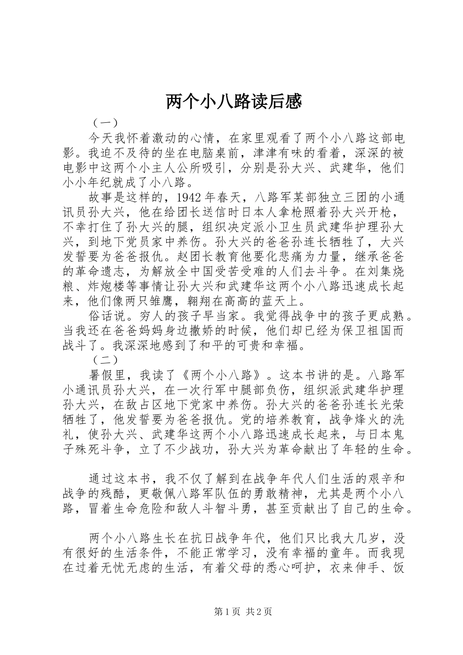 两个小八路读后感 _第1页