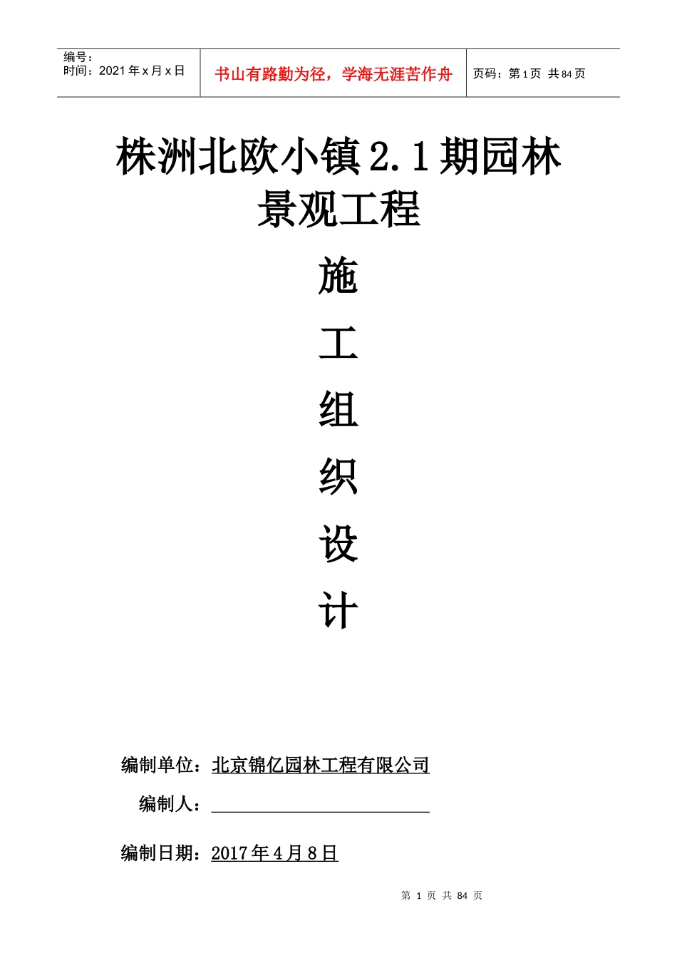 1园林绿化工程施工组织设计_第1页