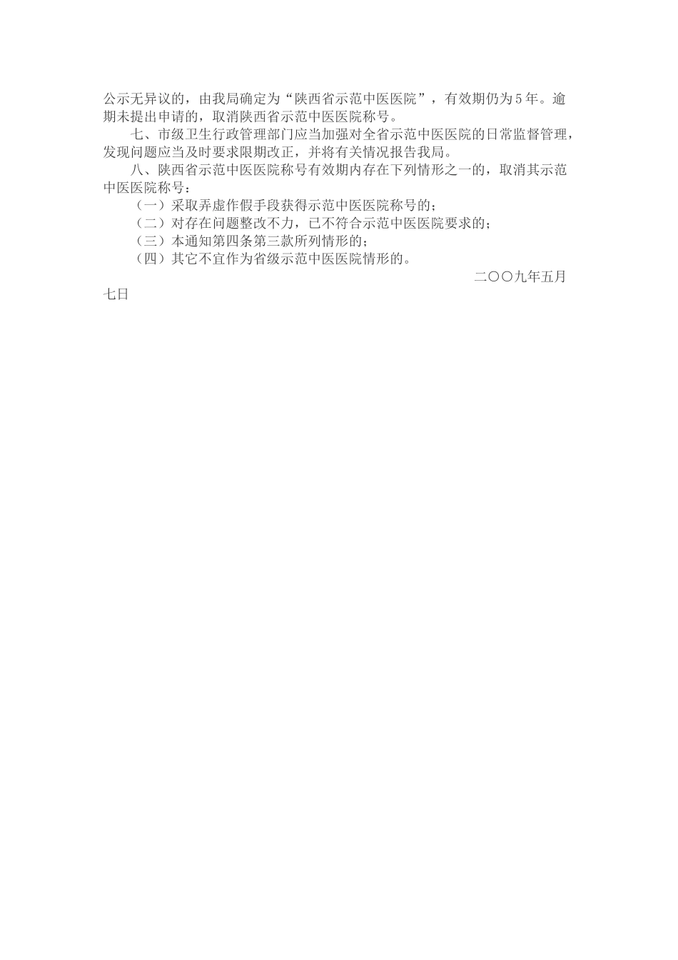 (原资料) 示范中医院建设标准_第2页