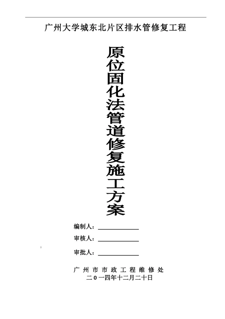 原位固化法管道修复方案_第1页