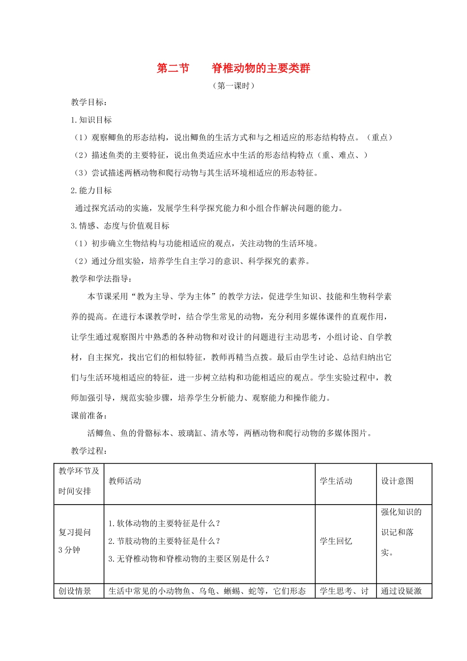 七年级生物上册 2.2.2《脊椎动物的主要类群》第一课时教案2 （新版）济南版-（新版）济南版初中七年级上册生物教案_第1页