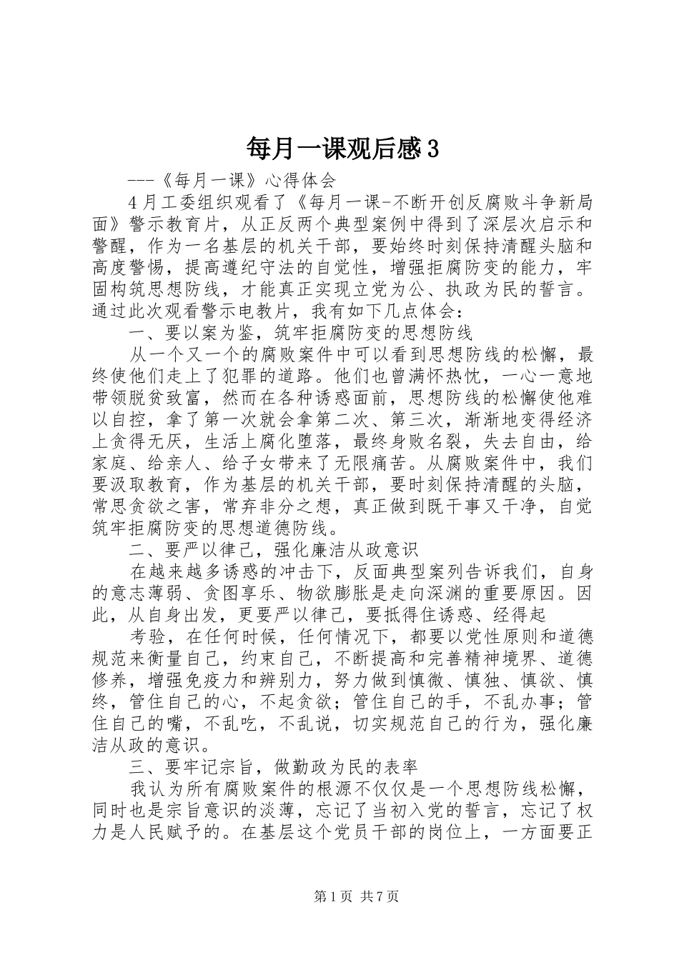 每月一课观后感3_第1页