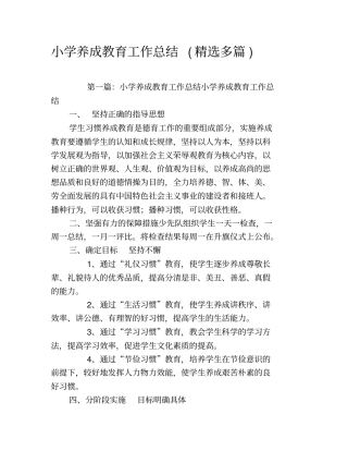 小学养成教育工作总结(精选多篇)