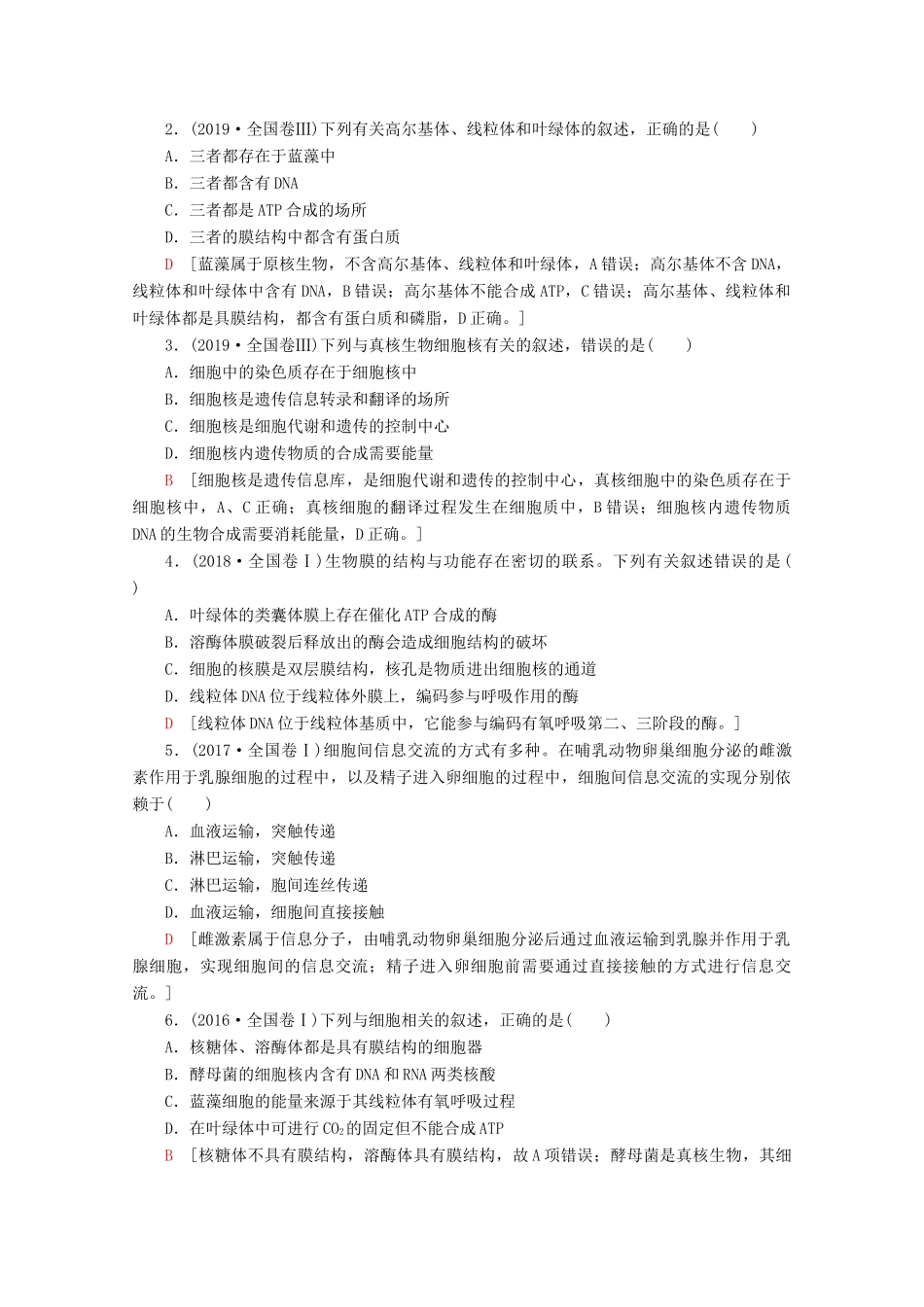 （通用版）高考生物二轮复习 第1部分 专题1 细胞的分子组成、结构、功能和物质运输 考点2 细胞的结构和功能教案-人教版高三全册生物教案_第3页