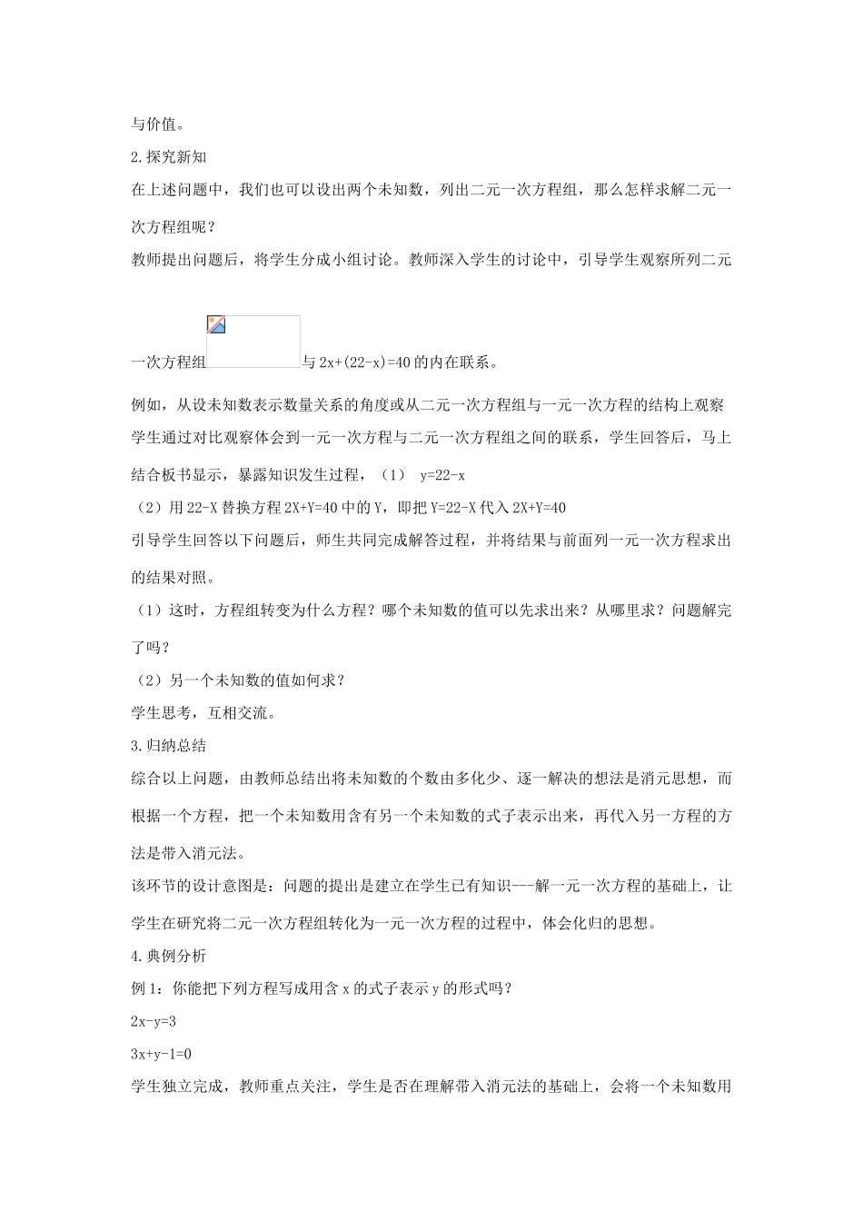 七年级数学下册 第六章 二元一次方程组 6.2 二元一次方程组的解法 用代入法解有一个未知数系数为1的二元一次方程组说课稿 （新版）冀教版-（新版）冀教版初中七年级下册数学教案_第2页