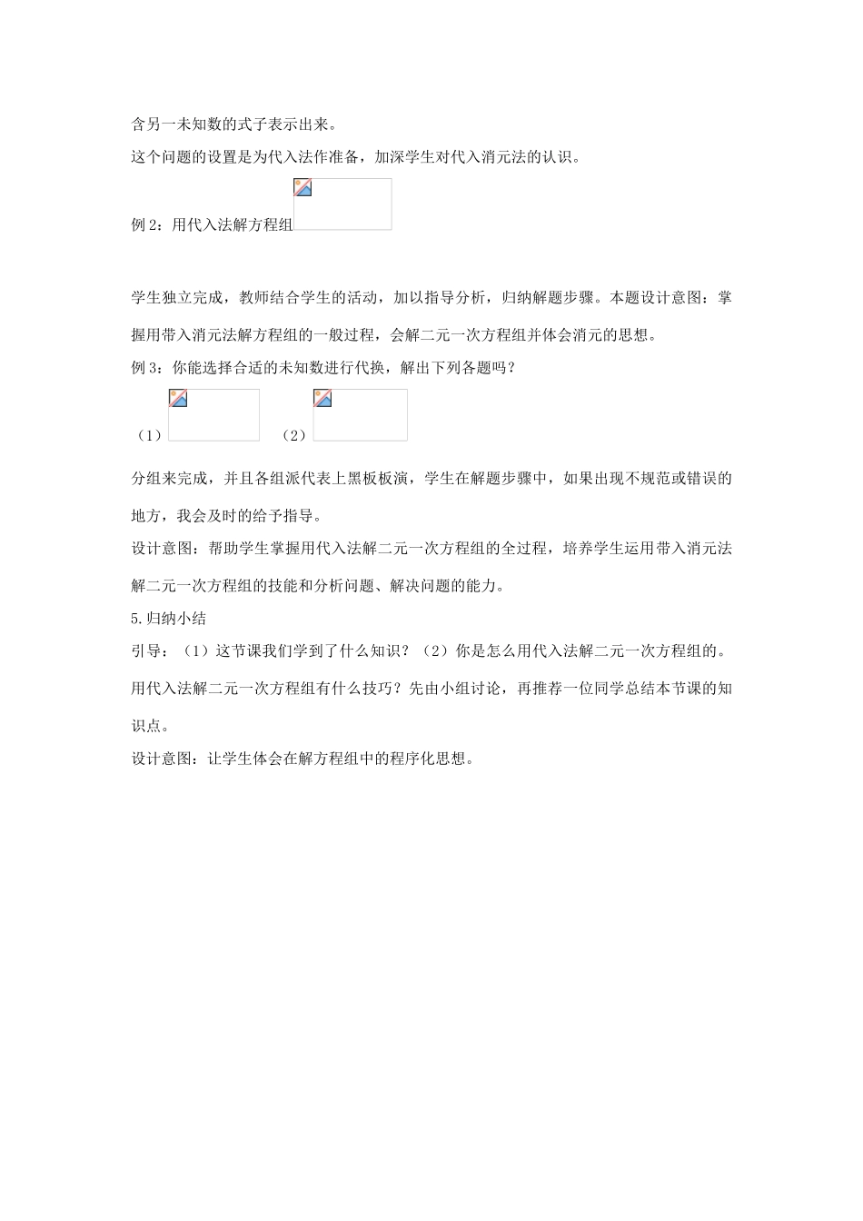 七年级数学下册 第六章 二元一次方程组 6.2 二元一次方程组的解法 用代入法解有一个未知数系数为1的二元一次方程组说课稿 （新版）冀教版-（新版）冀教版初中七年级下册数学教案_第3页