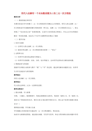 七年级数学下册 第六章 二元一次方程组 6.2 二元一次方程组的解法 用代入法解有一个未知数系数为1的二元一次方程组说课稿 （新版）冀教版-（新版）冀教版初中七年级下册数学教案