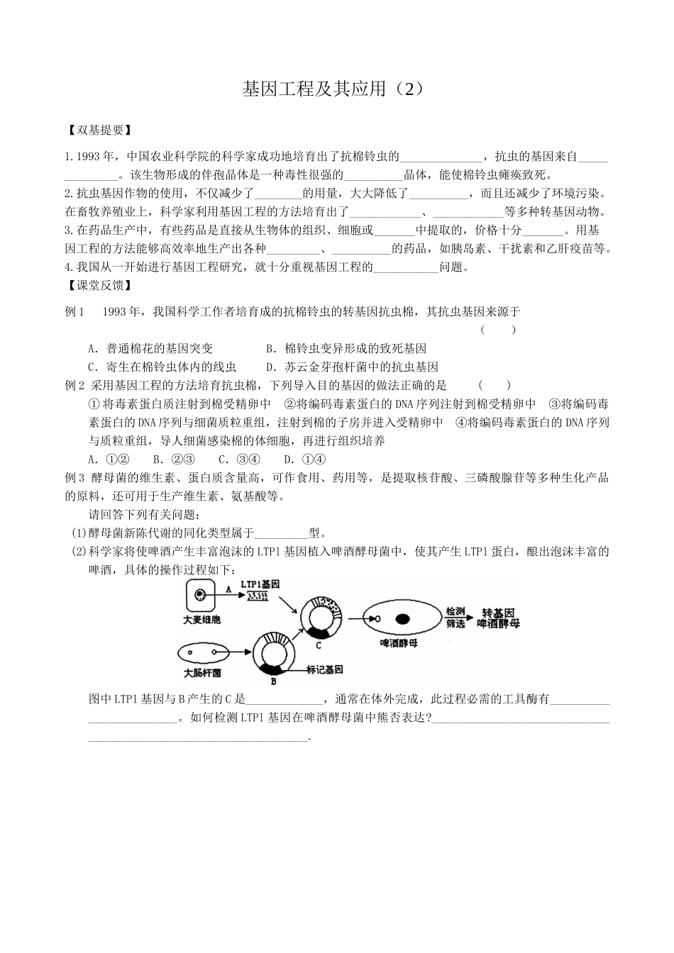 高中生物基因工程及其应用教案 新课标 人教版 必修2_第3页