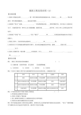 高中生物基因工程及其应用教案 新课标 人教版 必修2