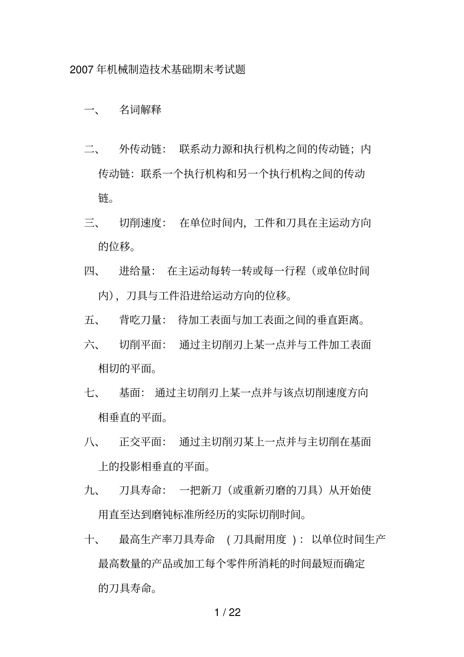 大连理工-考研-机械制造技术基础期末考试题-4套复试试题_第1页