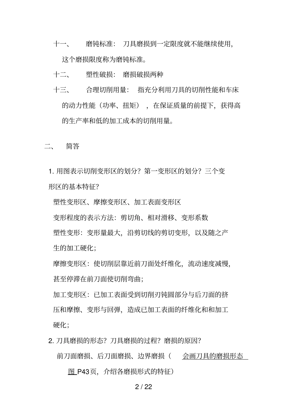大连理工-考研-机械制造技术基础期末考试题-4套复试试题_第2页