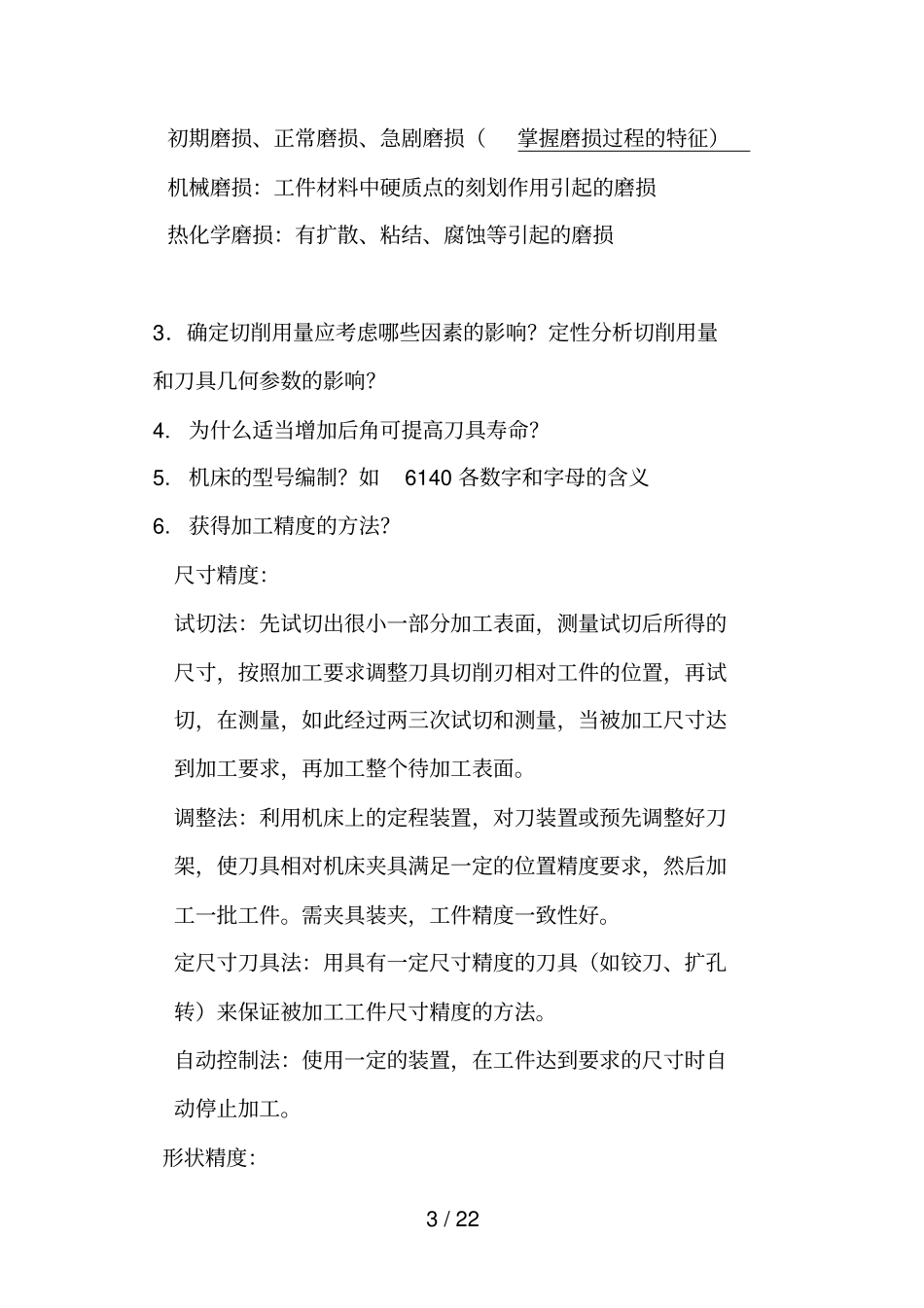 大连理工-考研-机械制造技术基础期末考试题-4套复试试题_第3页