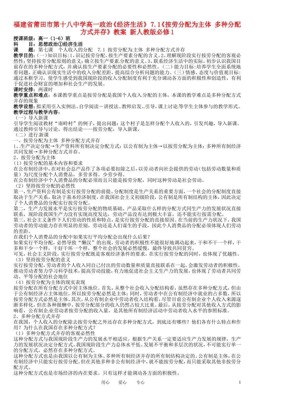 福建省莆田市第十八中学高中政治《经济生活》 7.1《按劳分配为主体 多种分配方式并存》教案 新人教版必修1_第1页