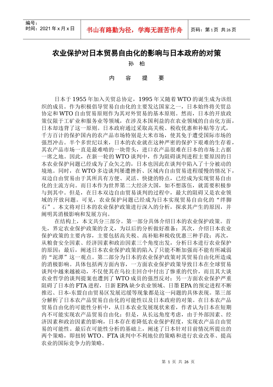 农业保护对日本贸易自由化的影响与日本政府的对策_第1页