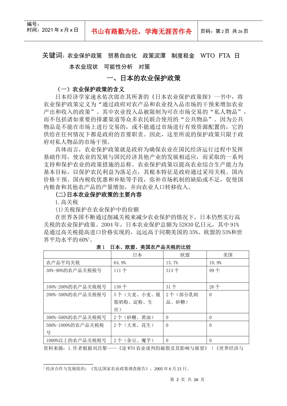 农业保护对日本贸易自由化的影响与日本政府的对策_第2页