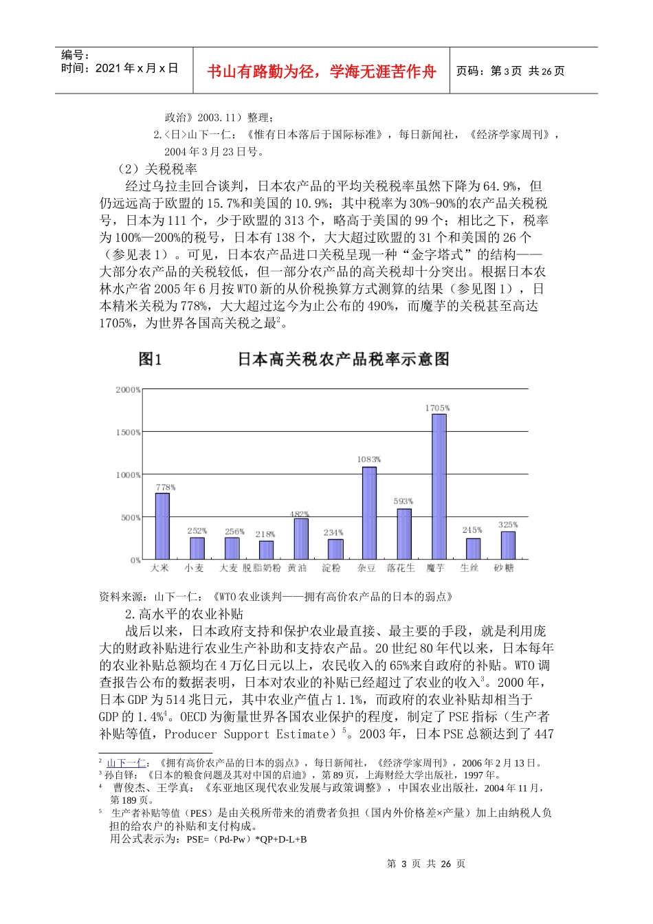 农业保护对日本贸易自由化的影响与日本政府的对策_第3页