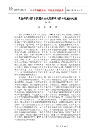农业保护对日本贸易自由化的影响与日本政府的对策