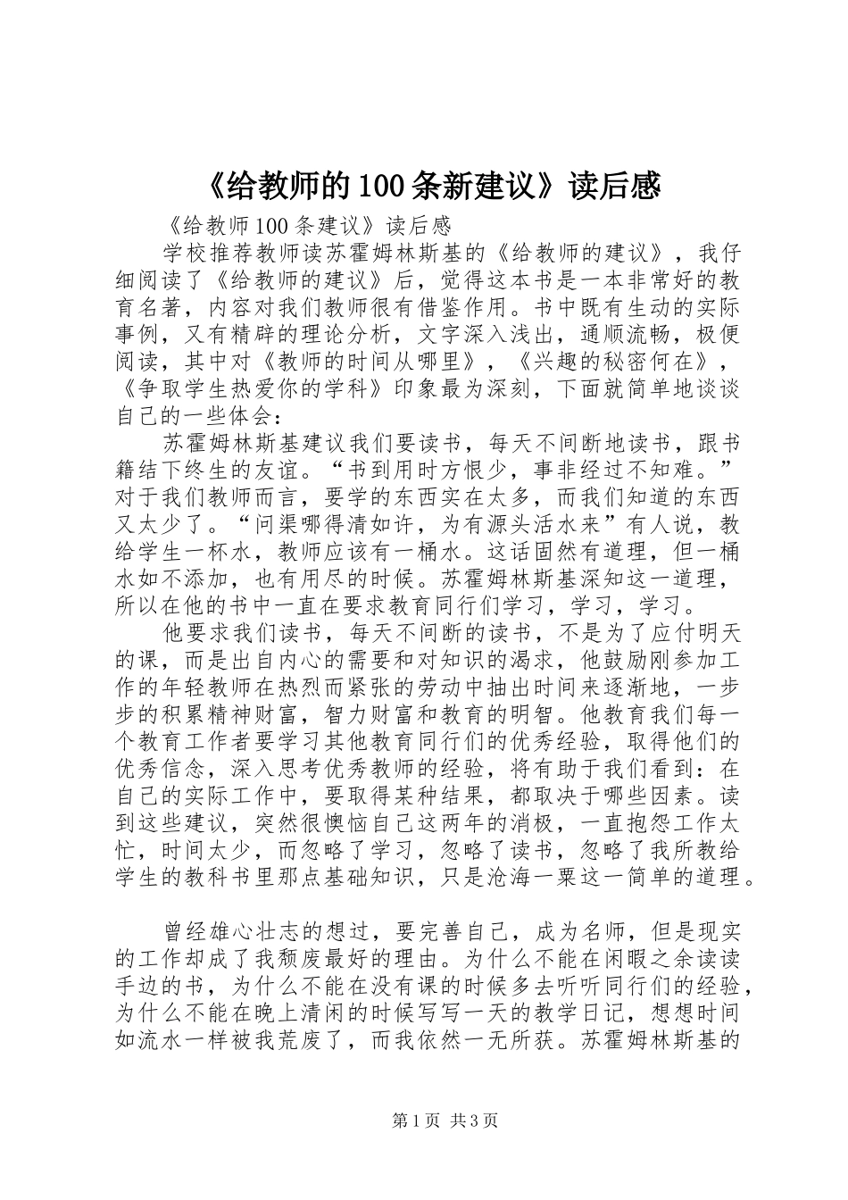 《给教师的100条新建议》读后感 _第1页