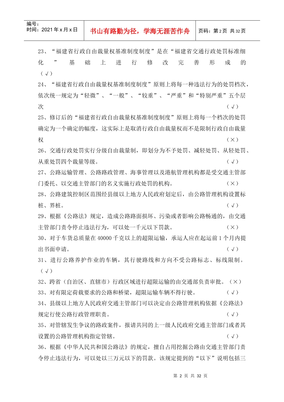 交通运输类行政执法考试题库X年_第2页