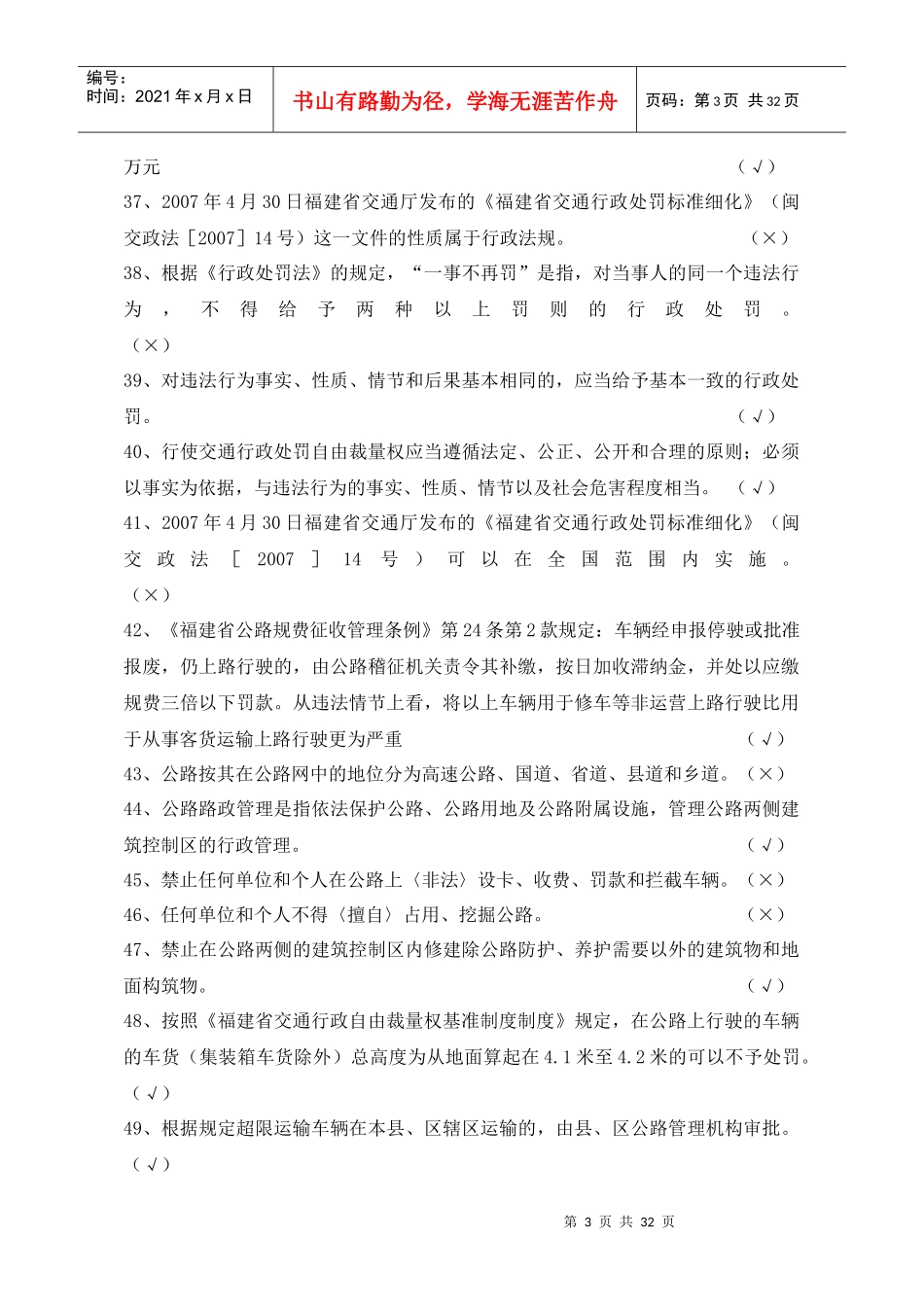 交通运输类行政执法考试题库X年_第3页