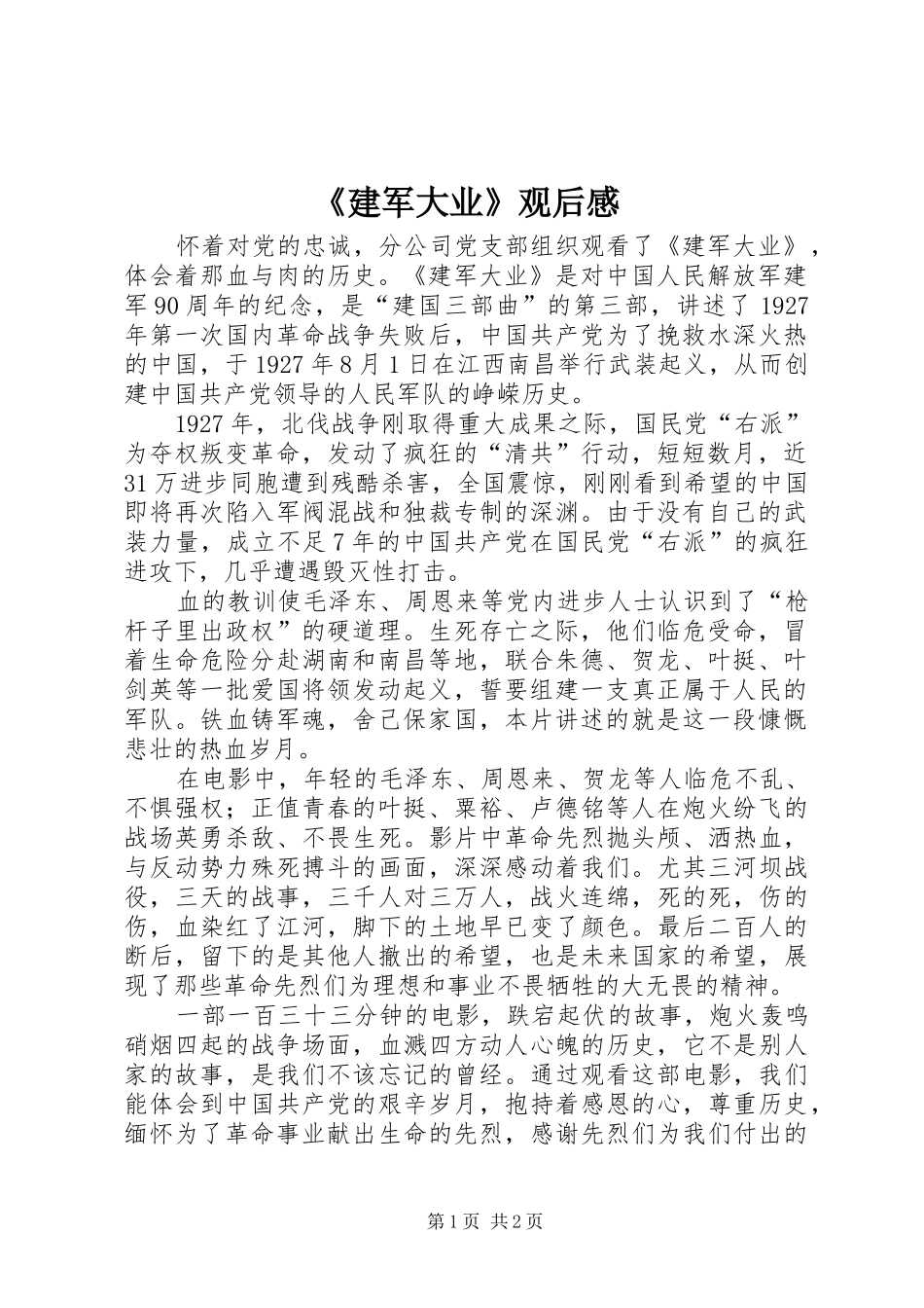 《建军大业》观后感 _第1页
