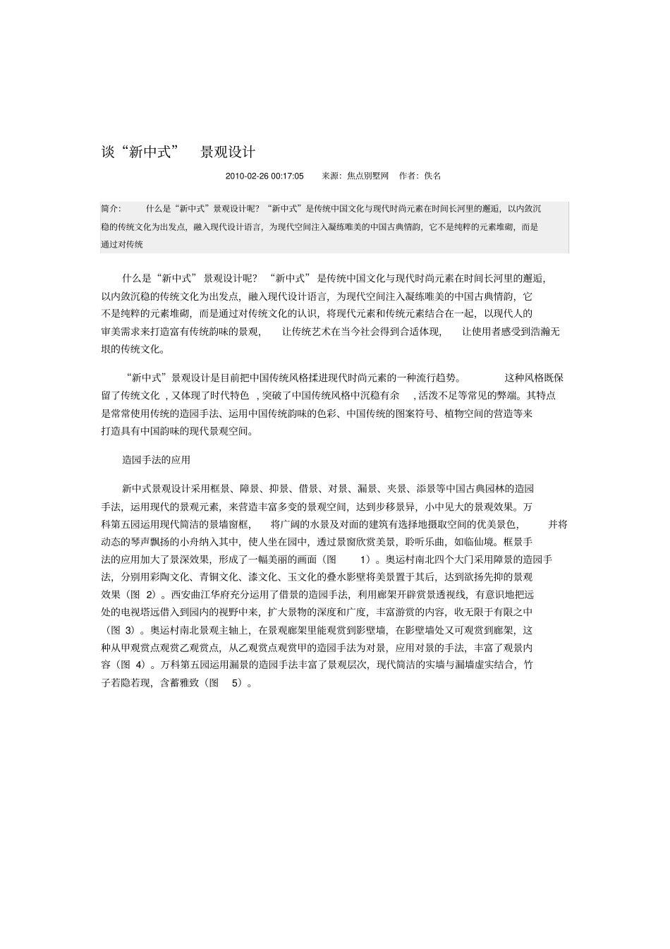 新中式园林的典雅韵味_第1页