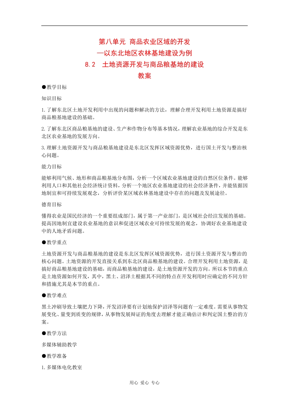 高二地理：8.2《土地资源开发与商品粮基地的建设》教案旧人教版_第1页