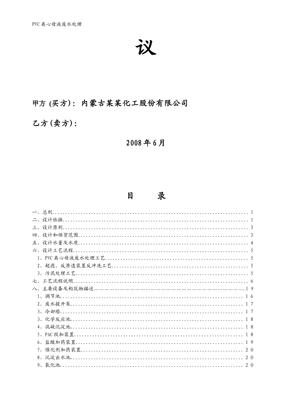 内蒙古某某化工有限公司PVC离心母液废水处理合同范本_第2页