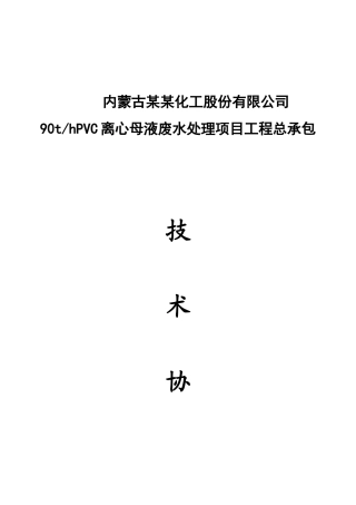 内蒙古某某化工有限公司PVC离心母液废水处理合同范本