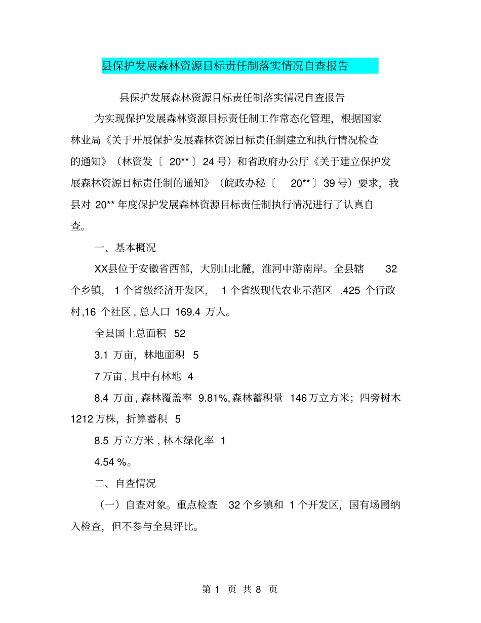 县保护发展森林资源目标责任制落实情况自查报告【可编辑版】_第1页
