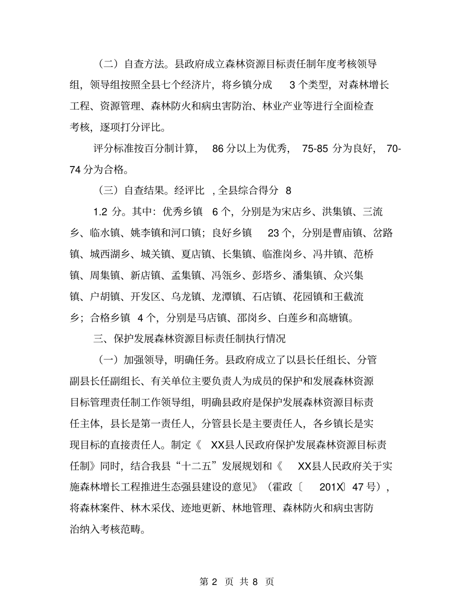 县保护发展森林资源目标责任制落实情况自查报告【可编辑版】_第2页